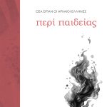 ΠΑΙΔΕΙΑ, ΤΙ ΕΙΠΑΝ ΟΙ ΑΡΧΑΙΟΙ ΕΛΛΗΝΕΣ ΓΙΑ ΤΗΝ ΠΑΙΔΕΙΑ