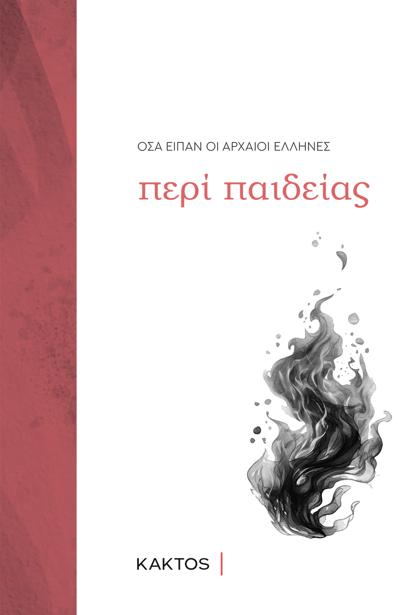 ΠΑΙΔΕΙΑ, ΤΙ ΕΙΠΑΝ ΟΙ ΑΡΧΑΙΟΙ ΕΛΛΗΝΕΣ ΓΙΑ ΤΗΝ ΠΑΙΔΕΙΑ