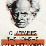 ΣΟΠΕΝΧΑΟΥΕΡ Ά., Οι ατέλειες της νόησης και η μεγαλοφυΐα