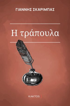 ΣΚΑΡΙΜΠΑΣ, Η τράπουλα