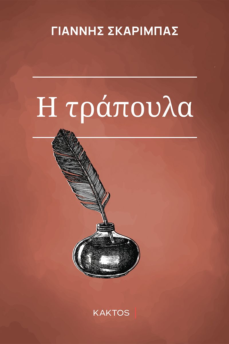 ΣΚΑΡΙΜΠΑΣ, Η τράπουλα