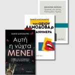 Μαλβίνα Κάραλη & Θάνος Αλεξανδρής