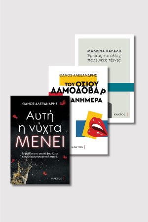 Μαλβίνα Κάραλη & Θάνος Αλεξανδρής