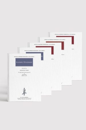 ΣΕΙΡΑ ΠΤΟΛΕΜΑΙΟΥ «ΤΕΤΡΑΒΙΒΛΟΣ» (5 ΤΟΜΟΙ)