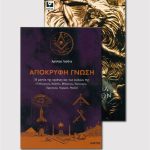ΣΕΤ ΑΠΟΚΡΥΦΗ ΓΝΩΣΗ & ΜΥΣΤΗΡΙΑ ΤΩΝ ΕΛΛΗΝΩΝ