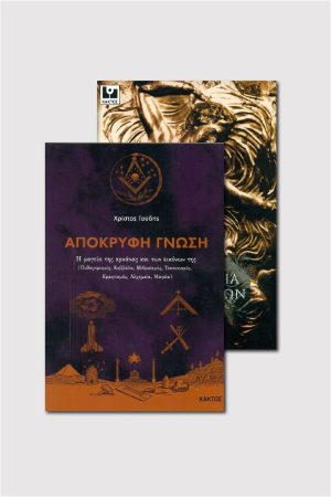 ΣΕΤ ΑΠΟΚΡΥΦΗ ΓΝΩΣΗ & ΜΥΣΤΗΡΙΑ ΤΩΝ ΕΛΛΗΝΩΝ