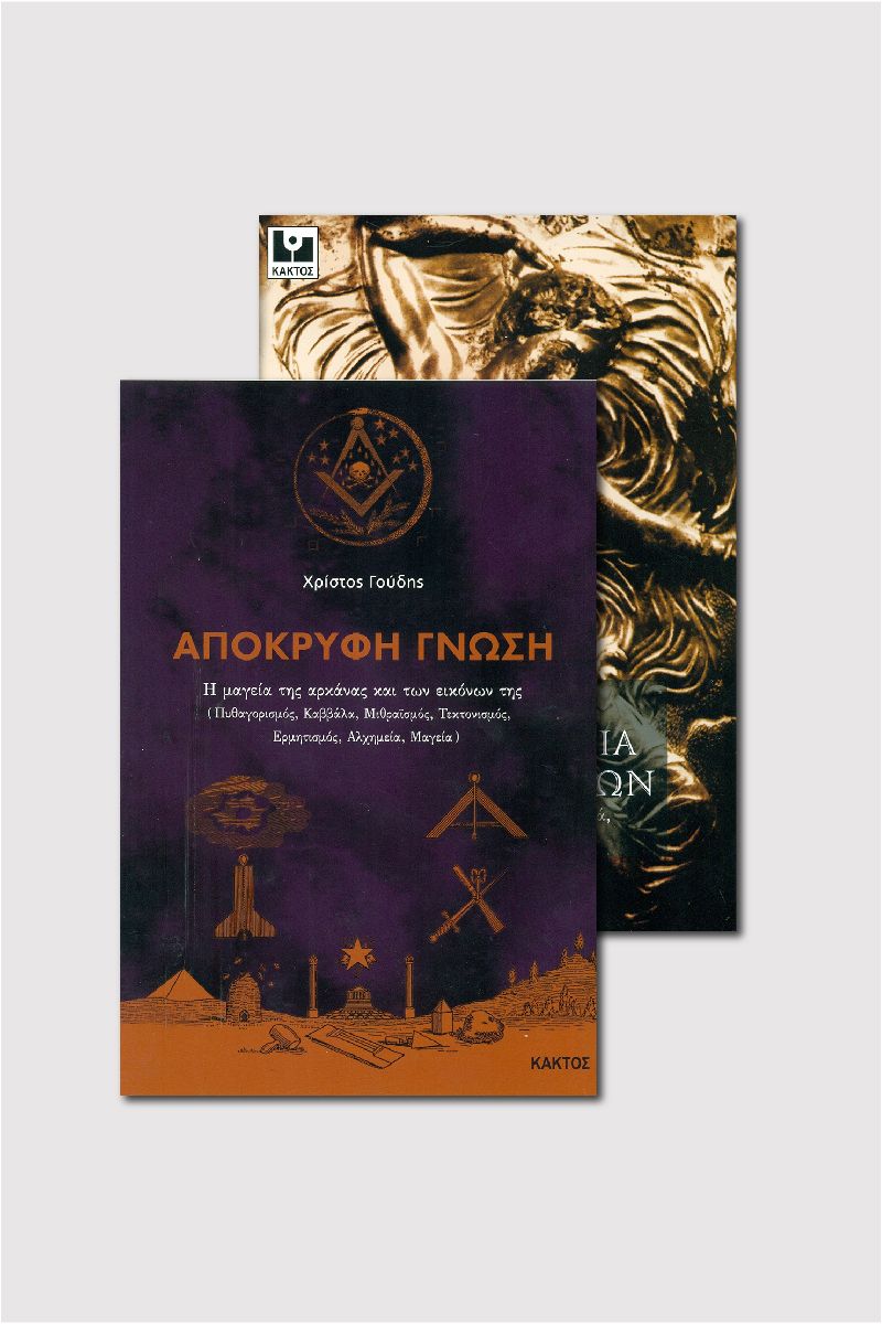 ΣΕΤ ΑΠΟΚΡΥΦΗ ΓΝΩΣΗ & ΜΥΣΤΗΡΙΑ ΤΩΝ ΕΛΛΗΝΩΝ
