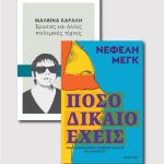 ΣΕΤ ΜΑΛΒΙΝΑ ΚΑΡΑΛΗ & ΝΕΦΕΛΗ ΜΕΓΚ