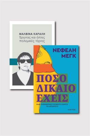 ΣΕΤ ΜΑΛΒΙΝΑ ΚΑΡΑΛΗ & ΝΕΦΕΛΗ ΜΕΓΚ