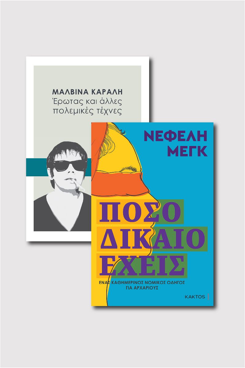 ΣΕΤ ΜΑΛΒΙΝΑ ΚΑΡΑΛΗ & ΝΕΦΕΛΗ ΜΕΓΚ