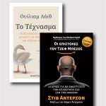 Οι επιστολές του Τζεφ Μπέζος & Το Τέχνασμα