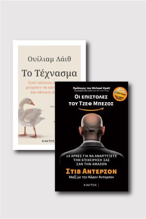 Οι επιστολές του Τζεφ Μπέζος & Το Τέχνασμα