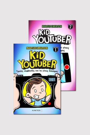 ΣΕΤ KID YOUTUBER 1, 2