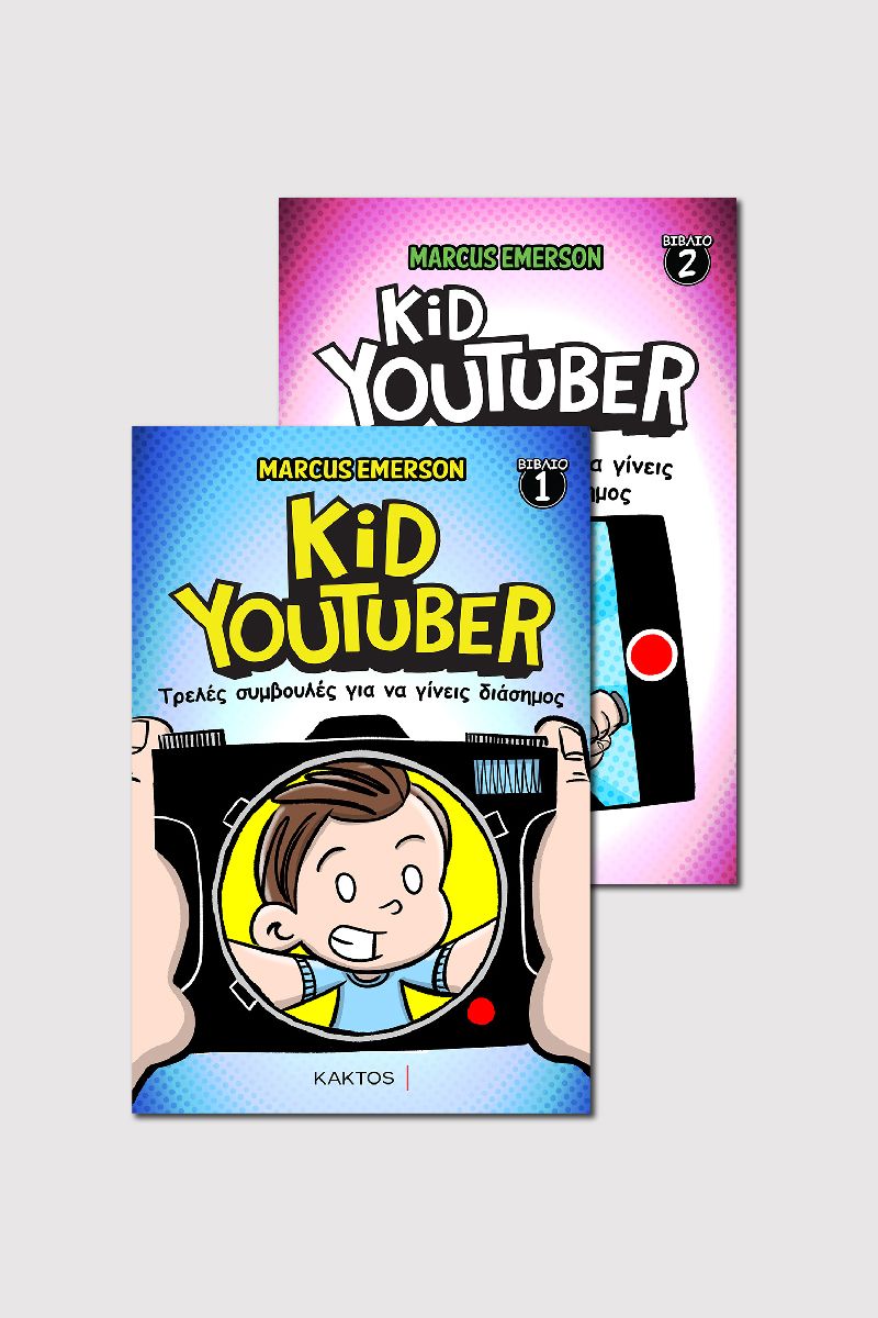 ΣΕΤ KID YOUTUBER 1, 2