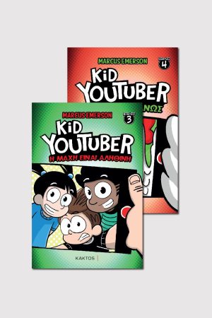 ΣΕΤ KID YOUTUBER 3, 4