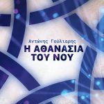 ΓΟΥΛΙΑΡΗΣ Α., Η αθανασία του νου