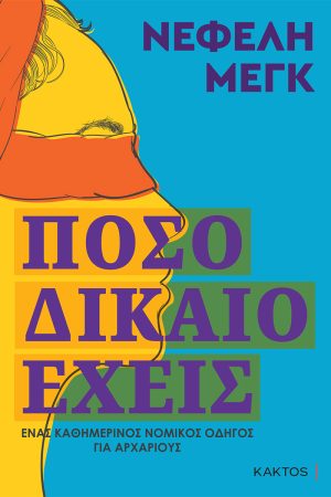 ΝΕΦΕΛΗ ΜΕΓΚ, Πόσο δίκαιο έχεις