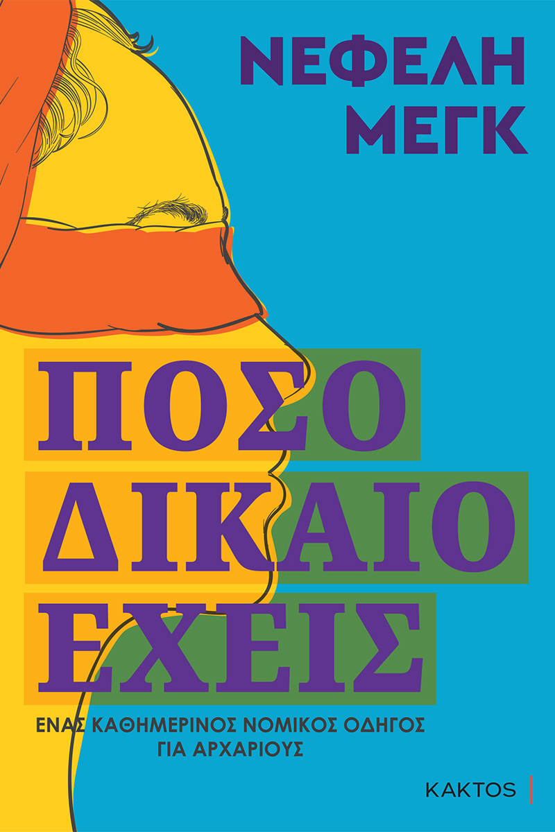 ΝΕΦΕΛΗ ΜΕΓΚ, Πόσο δίκαιο έχεις ΝΕΦΕΛΗ ΜΕΓΚ, Πόσο δίκαιο έχεις