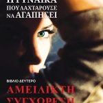 ΓΚΡΑΦ Ε., Αμείλικτη συγχώρεση