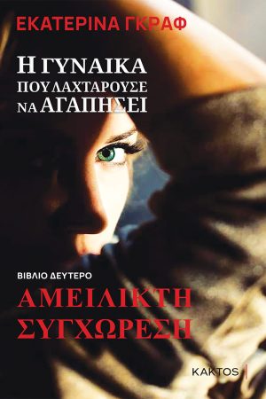 ΓΚΡΑΦ Ε., Αμείλικτη συγχώρεση