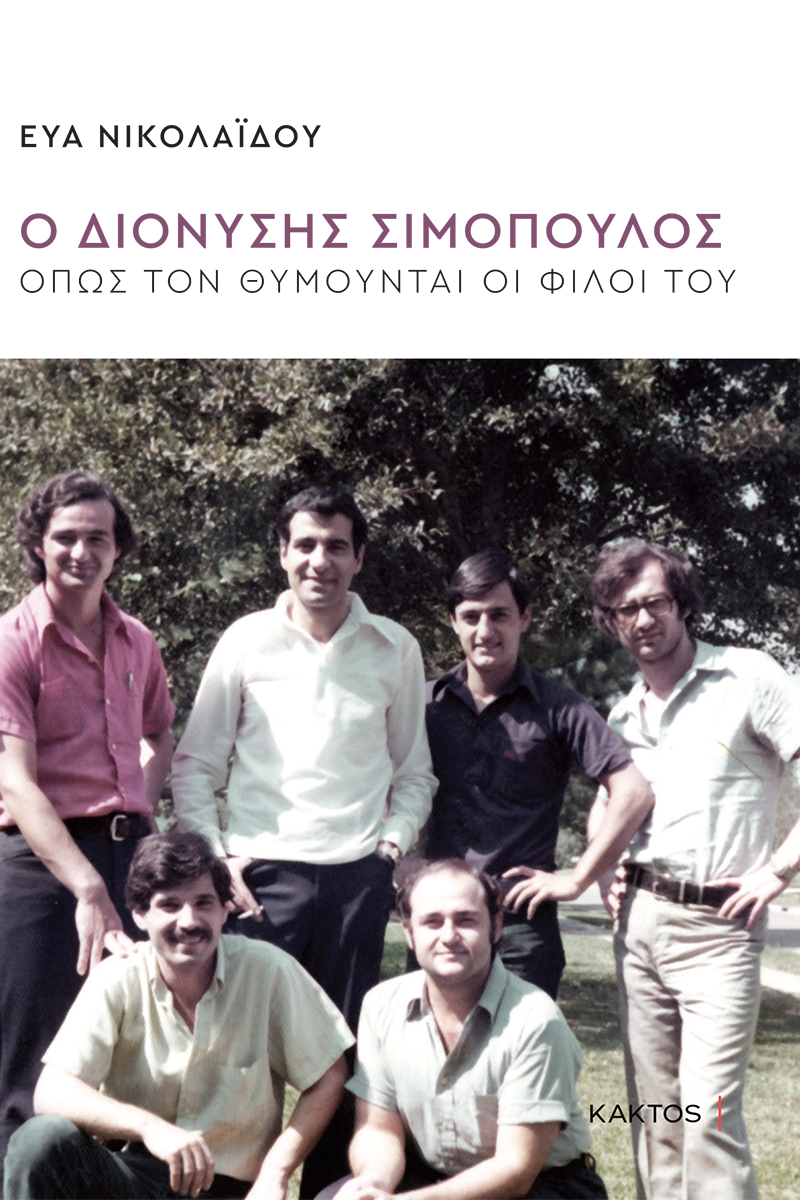 ΝΙΚΟΛΑΪΔΟΥ Ε., Ο Διονύσης Σιμόπουλος ΝΙΚΟΛΑΪΔΟΥ Ε., Ο Διονύσης Σιμόπουλος