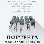 ΔΟΥΑΤΖΗΣ Γ., Πορτρέτα μιας άλλης εποχής