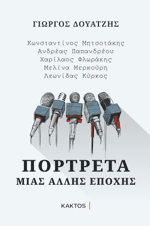 ΔΟΥΑΤΖΗΣ Γ., Πορτρέτα μιας άλλης εποχής