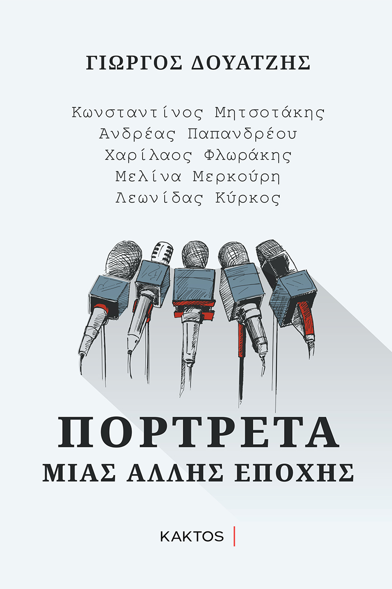 ΔΟΥΑΤΖΗΣ Γ., Πορτρέτα μιας άλλης εποχής ΔΟΥΑΤΖΗΣ Γ., Πορτρέτα μιας άλλης εποχής