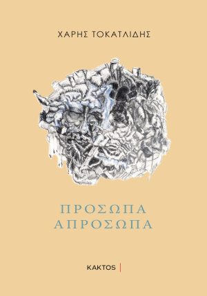 ΤΟΚΑΤΛΙΔΗΣ Χ., Πρόσωπα Απρόσωπα