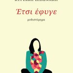 ΠΛΑΪΝΑΚΗ Κ., Έτσι έφυγε