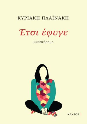 ΠΛΑΪΝΑΚΗ Κ., Έτσι έφυγε