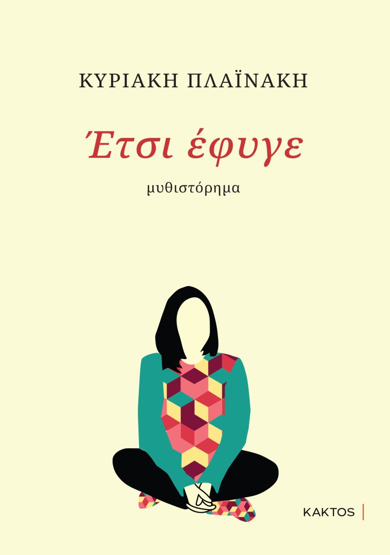 ΠΛΑΪΝΑΚΗ Κ., Έτσι έφυγε