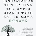 ΚΑΝΕΛΛΟΥ Γκ., Ιχνηλατώντας την ελπίδα του αύριο