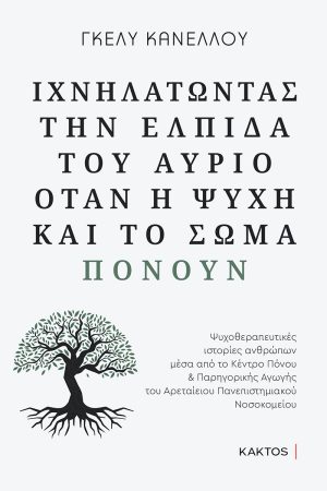ΚΑΝΕΛΛΟΥ Γκ., Ιχνηλατώντας την ελπίδα του αύριο