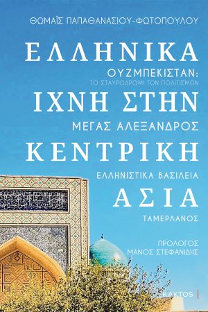 ΦΩΤΟΠΟΥΛΟΥ Θ., Ελληνικά ίχνη στην Κεντρική Ασία