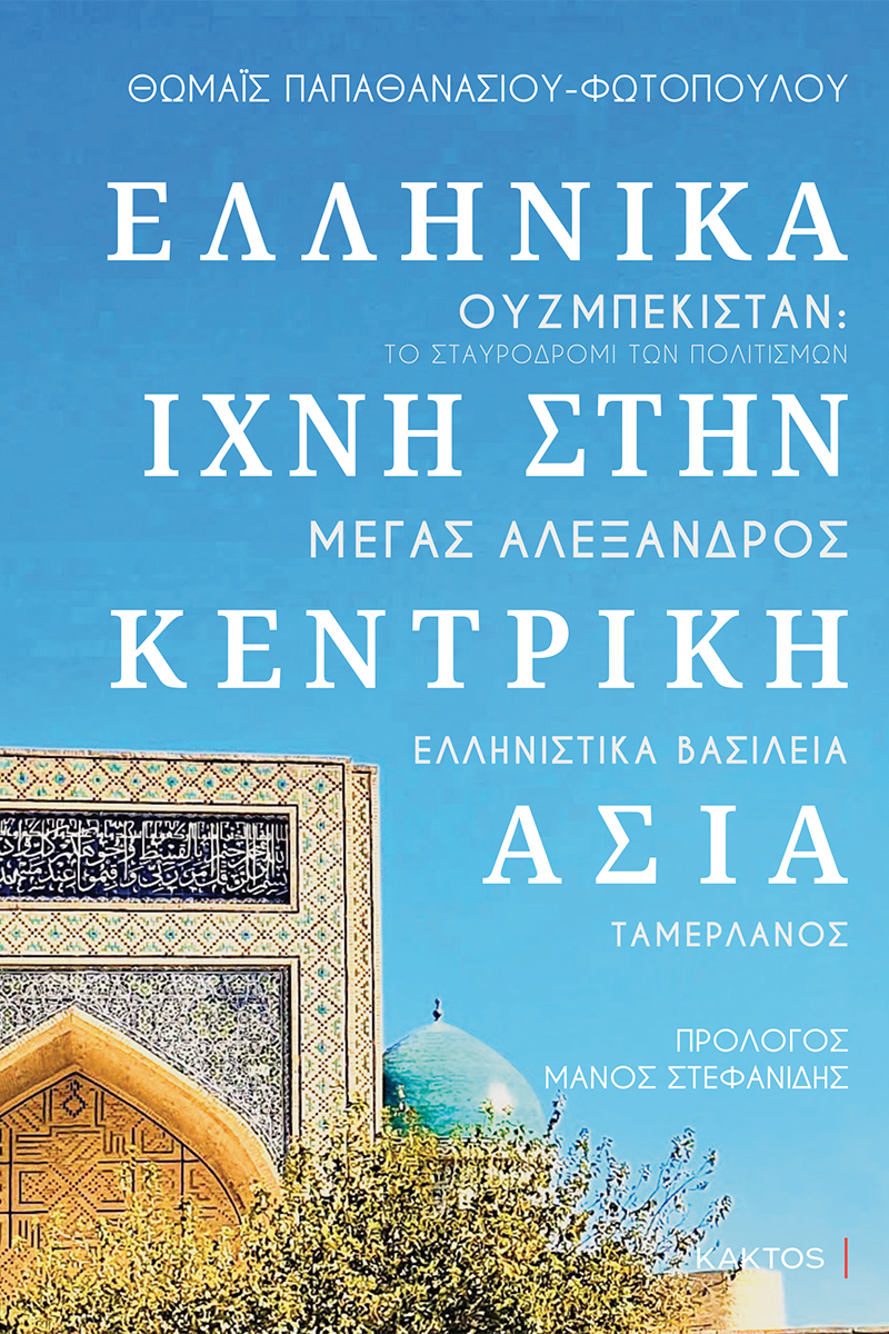 ΦΩΤΟΠΟΥΛΟΥ Θ., Ελληνικά ίχνη στην Κεντρική Ασία ΦΩΤΟΠΟΥΛΟΥ Θ., Ελληνικά ίχνη στην Κεντρική Ασία