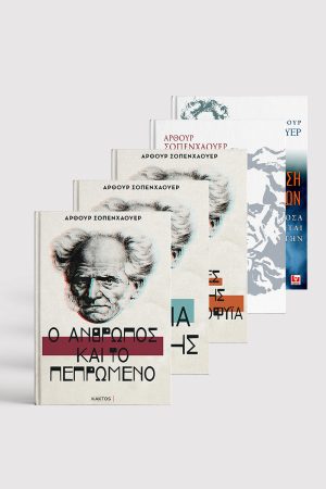 Σειρά Άρθουρ Σοπενχάουερ (6 βιβλία)