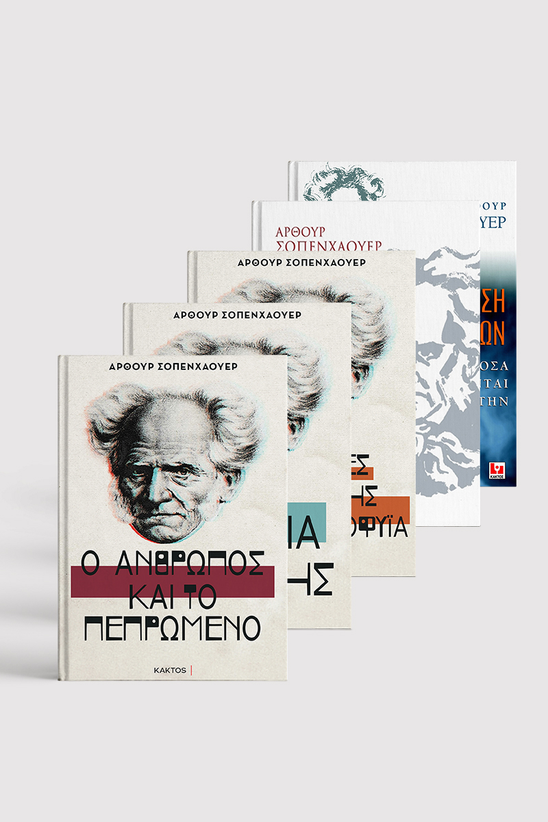 Σειρά Άρθουρ Σοπενχάουερ (6 βιβλία) Σειρά Άρθουρ Σοπενχάουερ (6 βιβλία)