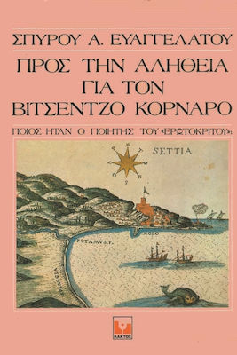 Προς την αλήθεια για τον Βιτσέντζο Κορνάρο