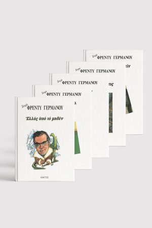 Σειρά Φρέντυ Γερμανός (4 βιβλία)