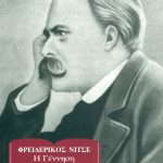 ΝΙΤΣΕ Φρ., Η γέννηση της τραγωδίας (ΜΕΓΑΛΟ ΣΧΗΜΑ)