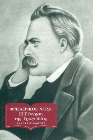 ΝΙΤΣΕ Φρ., Η γέννηση της τραγωδίας (ΜΕΓΑΛΟ ΣΧΗΜΑ)