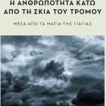 ΓΕΩΡΓΙΟΠΟΥΛΟΥ Μ., Η ανθρωπότητα κάτω από τη σκιά του τρόμου