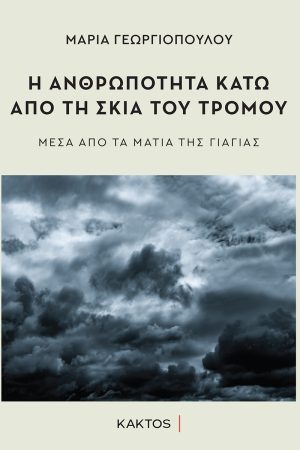 ΓΕΩΡΓΙΟΠΟΥΛΟΥ Μ., Η ανθρωπότητα κάτω από τη σκιά του τρόμου