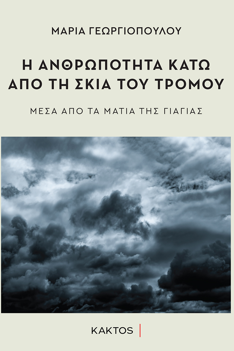 ΓΕΩΡΓΙΟΠΟΥΛΟΥ Μ., Η ανθρωπότητα κάτω από τη σκιά του τρόμου