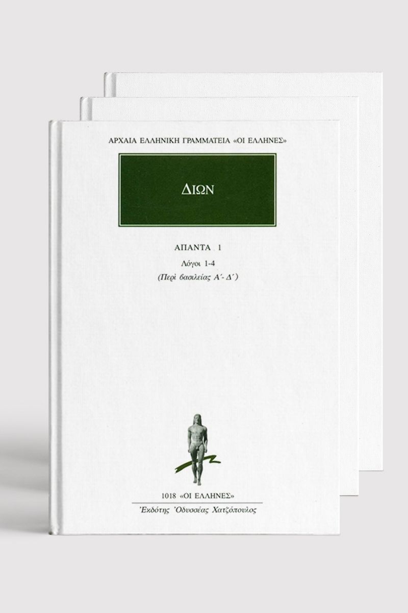 ΣΕΙΡΑ ΔΙΩΝ ΧΡΥΣΟΣΤΟΜΟΣ (9 τόμοι)