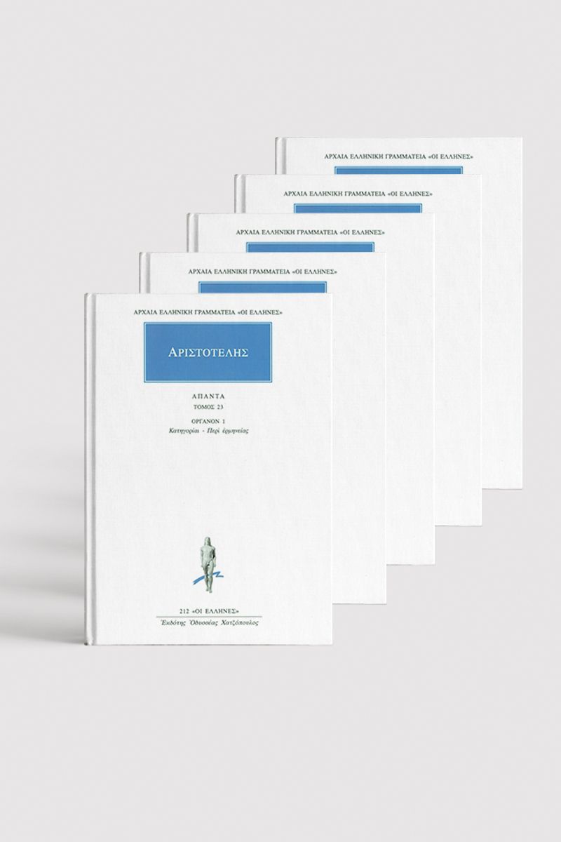ΣΕΙΡΑ ΑΡΙΣΤΟΤΕΛΟΥΣ «ΟΡΓΑΝΟΝ» (5 τόμοι)