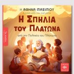 ΜΑΞΙΜΟΥ Α., Η Σπηλιά του Πλάτωνα (ΤΑ ΠΑΙΔΙΑ ΔΙΑΒΑΖΟΥΝ ΑΡΧΑΙΟΥΣ)