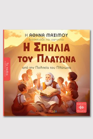 ΜΑΞΙΜΟΥ Α., Η Σπηλιά του Πλάτωνα (ΤΑ ΠΑΙΔΙΑ ΔΙΑΒΑΖΟΥΝ ΑΡΧΑΙΟΥΣ)