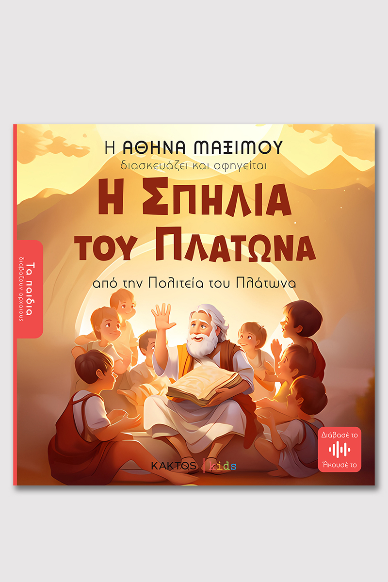 ΜΑΞΙΜΟΥ Α., Η Σπηλιά του Πλάτωνα (ΤΑ ΠΑΙΔΙΑ ΔΙΑΒΑΖΟΥΝ ΑΡΧΑΙΟΥΣ)